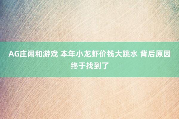 AG庄闲和游戏 本年小龙虾价钱大跳水 背后原因终于找到了