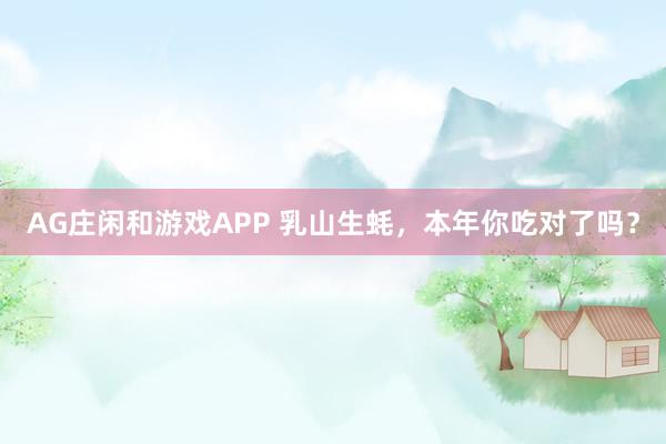 AG庄闲和游戏APP 乳山生蚝，本年你吃对了吗？