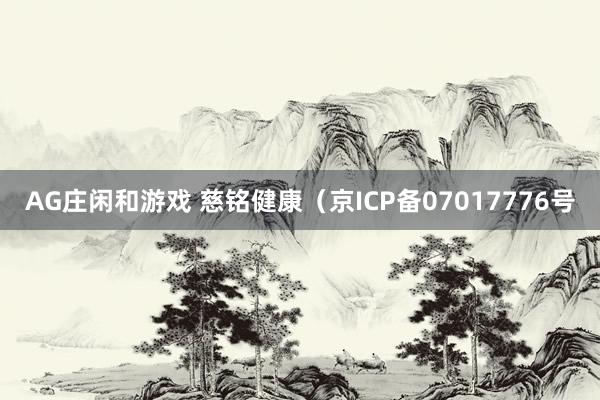 AG庄闲和游戏 慈铭健康（京ICP备07017776号