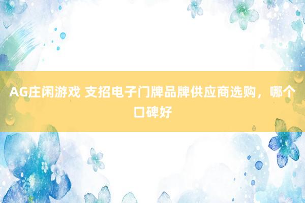 AG庄闲游戏 支招电子门牌品牌供应商选购，哪个口碑好