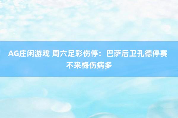 AG庄闲游戏 周六足彩伤停：巴萨后卫孔德停赛 不来梅伤病多
