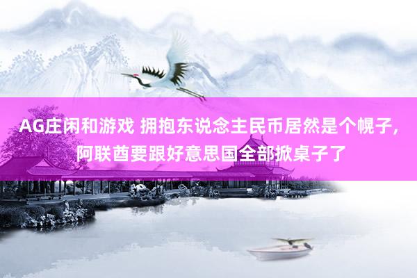 AG庄闲和游戏 拥抱东说念主民币居然是个幌子, 阿联酋要跟好意思国全部掀桌子了