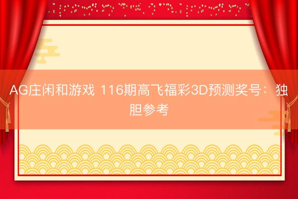 AG庄闲和游戏 116期高飞福彩3D预测奖号：独胆参考
