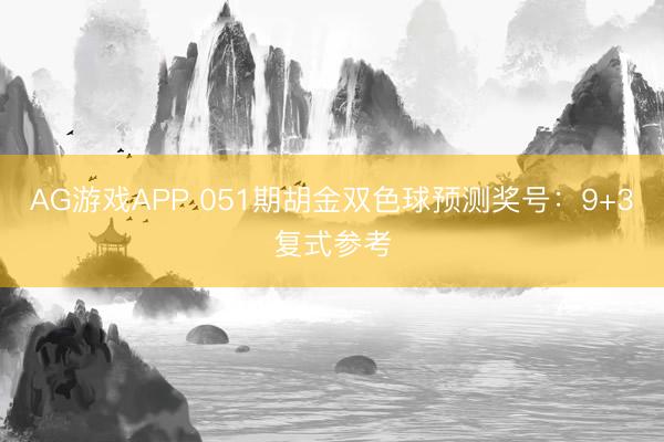 AG游戏APP 051期胡金双色球预测奖号：9+3复式参考